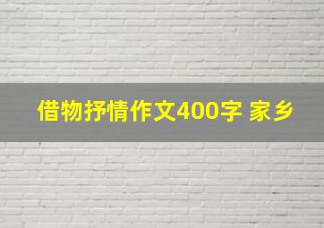 借物抒情作文400字 家乡